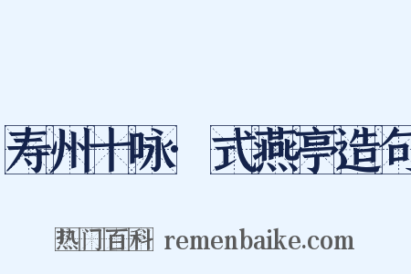 寿州十咏·式燕亭造句是什么意思的图片